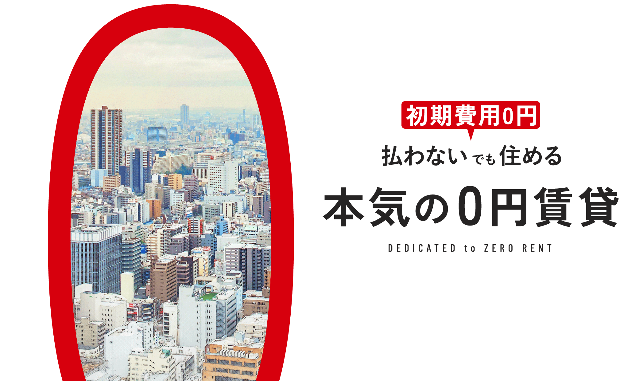初期費用0円 払わないでも住める 本気の0円賃貸 DEDICATED to ZERO RENT