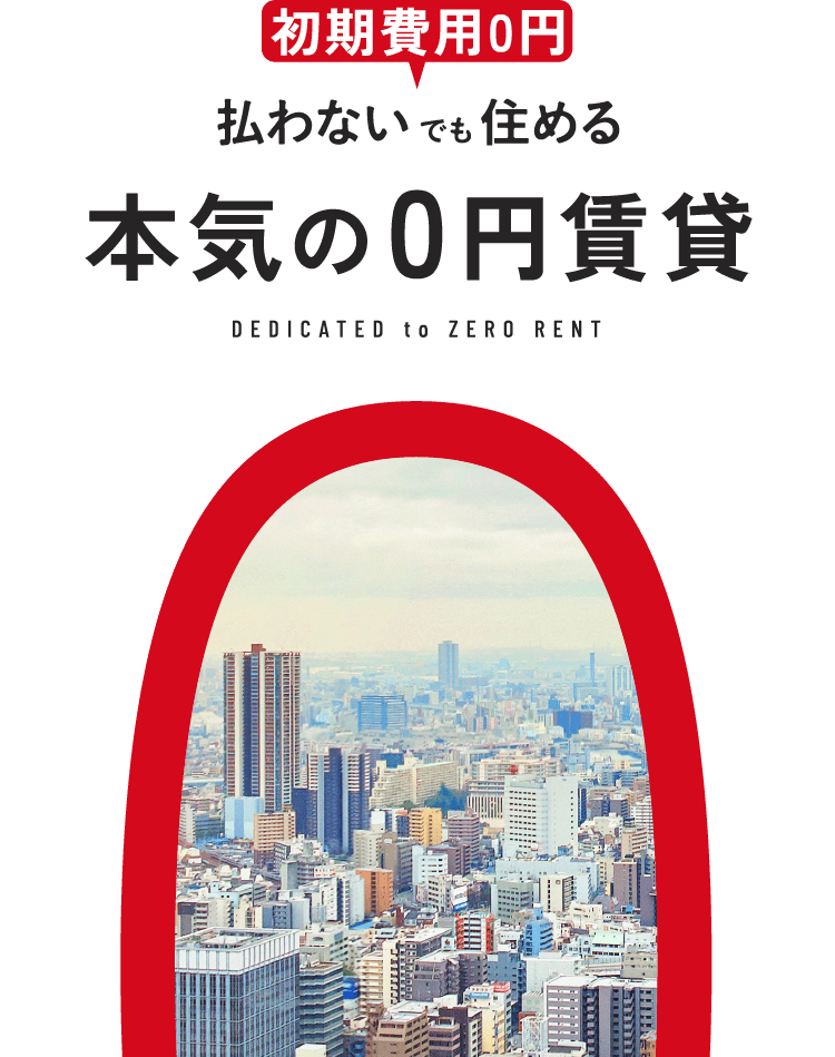初期費用0円 払わないでも住める 本気の0円賃貸 DEDICATED to ZERO RENT