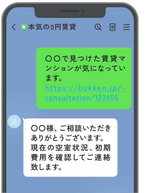 気になる物件のURLまたはスクリーンショットを送るだけ!
