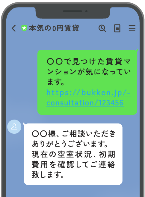 気になる物件のURLまたはスクリーンショットを送るだけ!