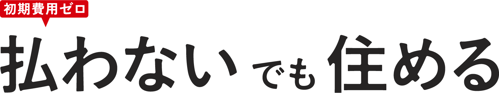初期費用ゼロ払わないでも住める