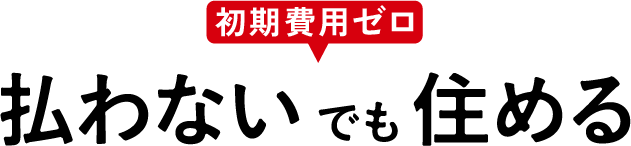 初期費用ゼロ払わないでも住める