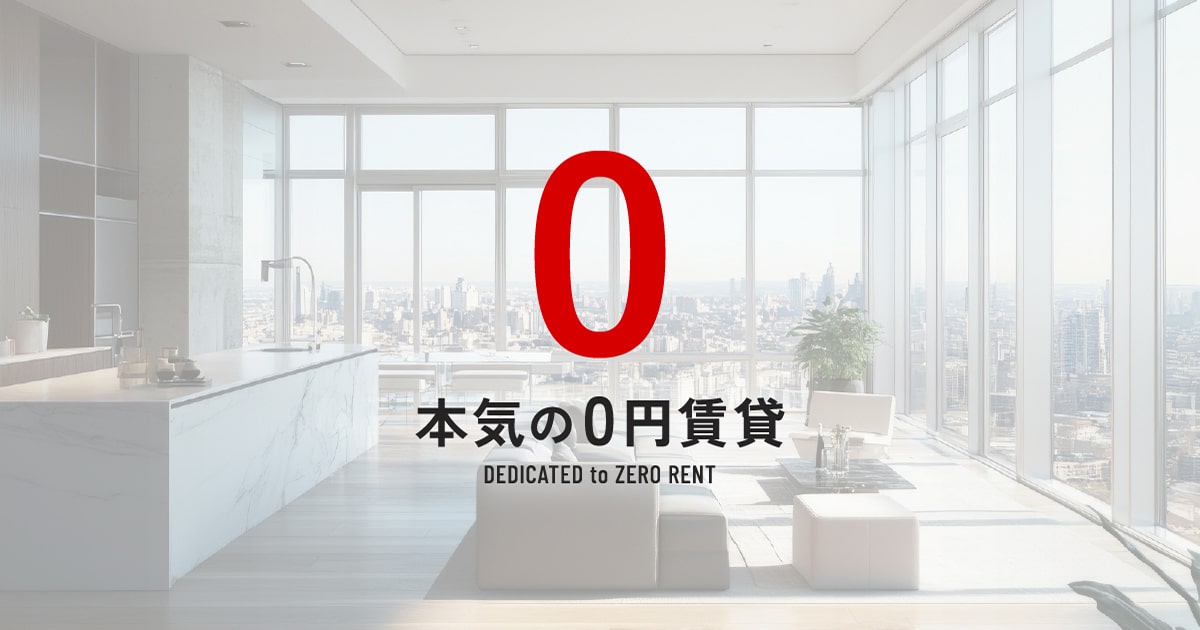 「本気の0円賃貸」公式WEBサイト 公開のお知らせ