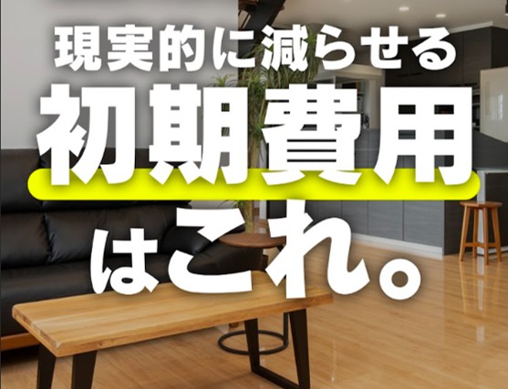 初期費用について