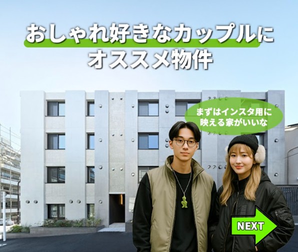 物件紹介（デザイナーズ物件）