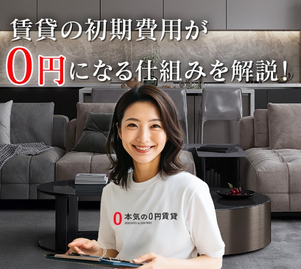 初期費用が0円になる仕組みを解説