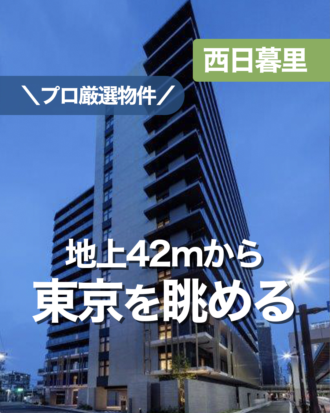 物件紹介（地上42m東京を見渡す暮らし）