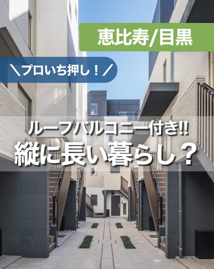 物件紹介（都心で開放的な暮らしを楽しみたいあなたへ）
