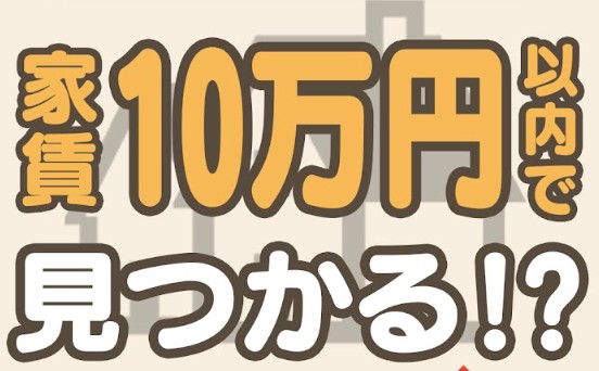 家賃10万円以内で住める首都圏コスパエリア