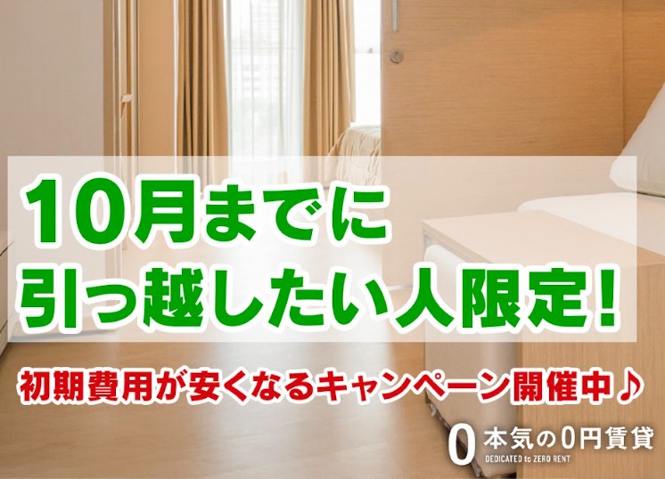 10月までに引っ越される方必読！人気物件を逃さないために