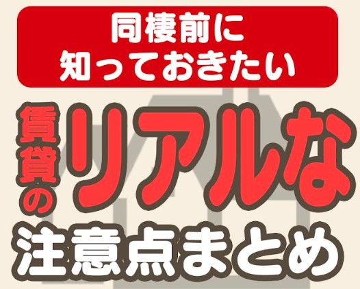 同棲する前にぜったい見て！
