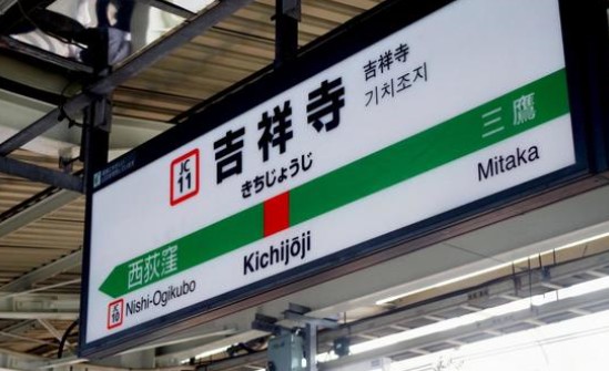 【2025年最新版】吉祥寺エリアの賃貸マンション特集