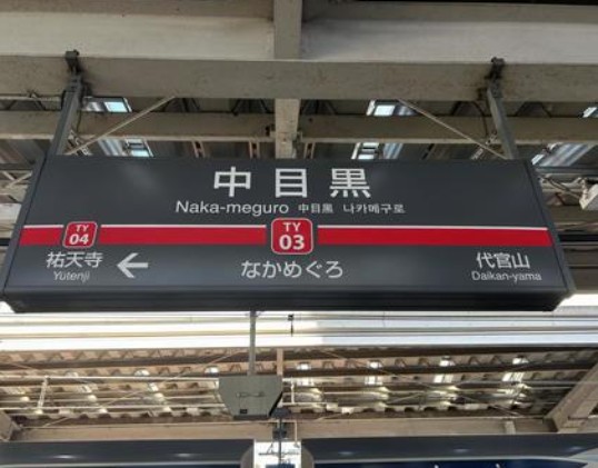 【2025年最新版】中目黒エリアの賃貸マンション特集